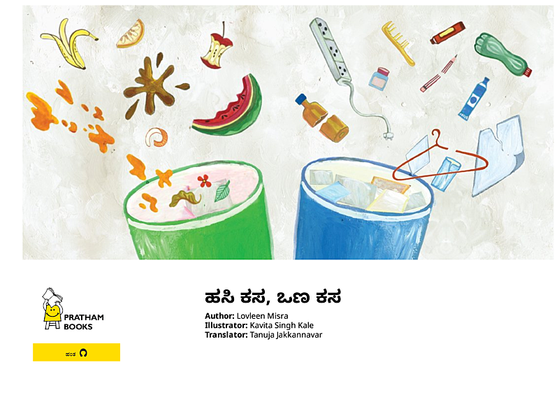 ಹಸಿ ಕಸ, ಒಣ ಕಸ