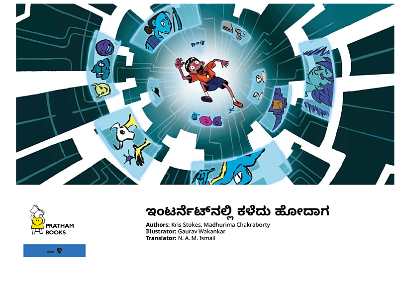 ಇಂಟರ್ನೆಟ್‌ನಲ್ಲಿ ಕಳೆದು ಹೋದಾಗ