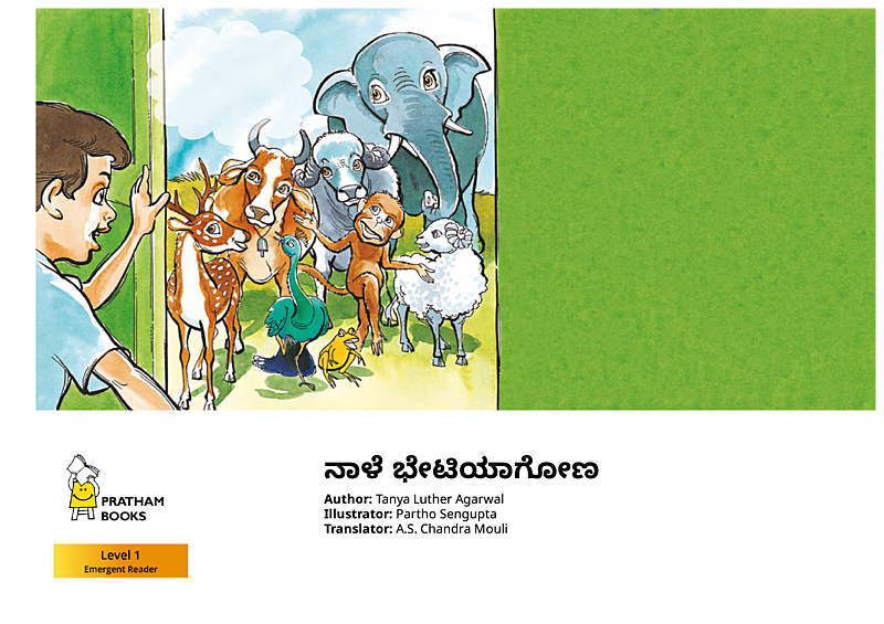 ನಾಳೆ  ಭೇಟಿಯಾಗೋಣ