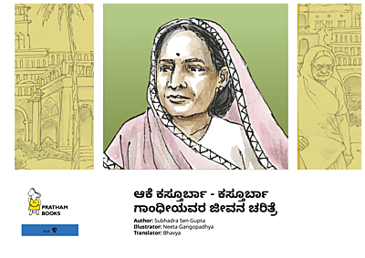 ಆಕೆ ಕಸ್ತೂರ್ಬಾ - ಕಸ್ತೂರ್ಬಾ ಗಾಂಧೀಯವರ ಜೀವನ ಚರಿತ್ರೆ
