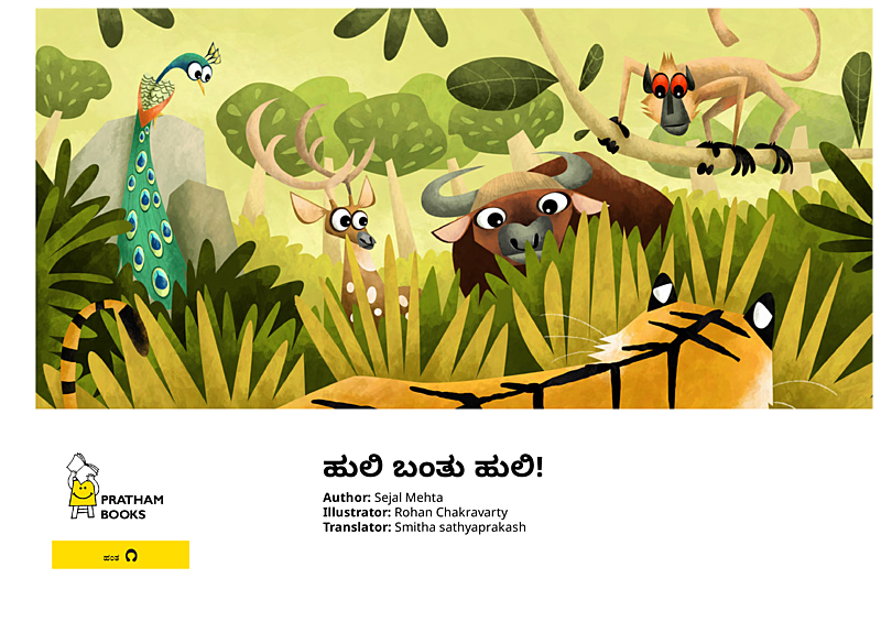 ಹುಲಿ ಬಂತು ಹುಲಿ!