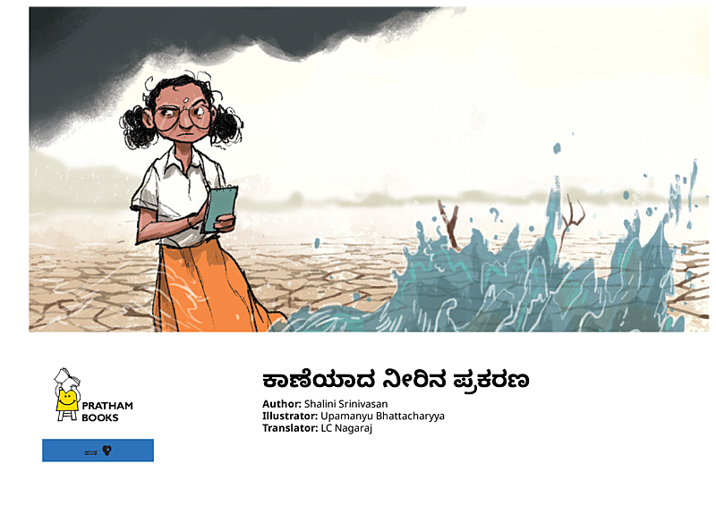 ಕಾಣೆಯಾದ ನೀರಿನ ಪ್ರಕರಣ