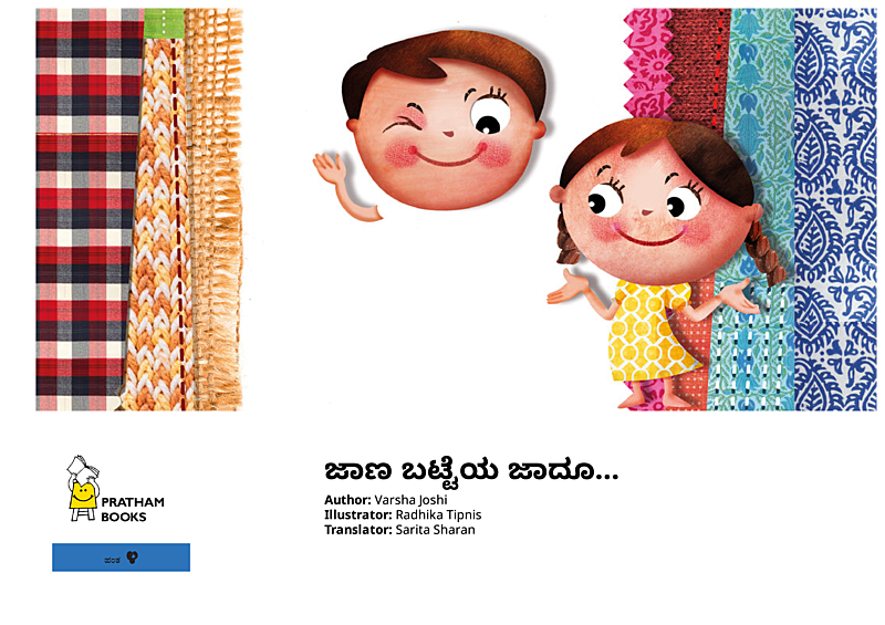 ಜಾಣ ಬಟ್ಟೆಯ ಜಾದೂ…