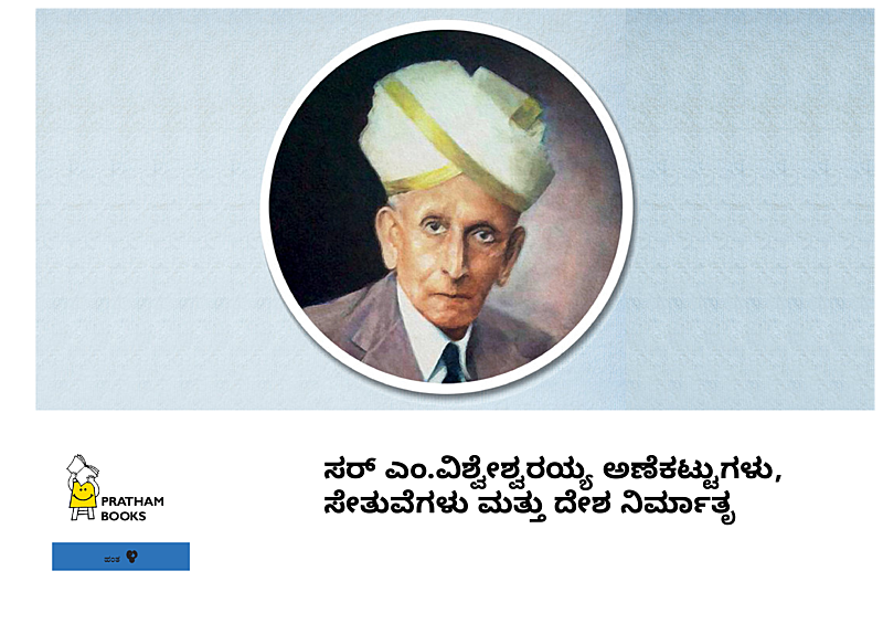 ಸರ್ ಎಂ.ವಿಶ್ವೇಶ್ವರಯ್ಯ ಅಣೆಕಟ್ಟುಗಳು, ಸೇತುವೆಗಳು ಮತ್ತು ದೇಶ ನಿರ್ಮಾತೃ