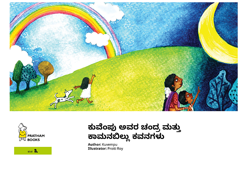 ಕುವೆಂಪು ಅವರ ಚಂದ್ರ ಮತ್ತು ಕಾಮನಬಿಲ್ಲು ಕವನಗಳು