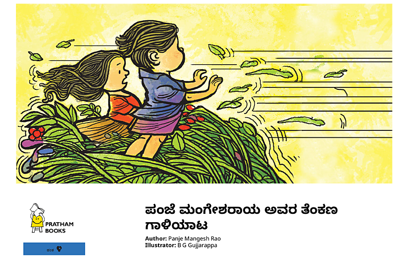 ಪಂಜೆ ಮಂಗೇಶರಾಯ ಅವರ ತೆಂಕಣ ಗಾಳಿಯಾಟ
