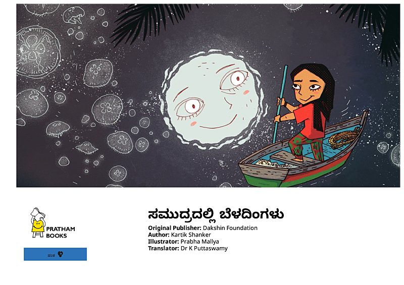 ಸಮುದ್ರದಲ್ಲಿ ಬೆಳದಿಂಗಳು
