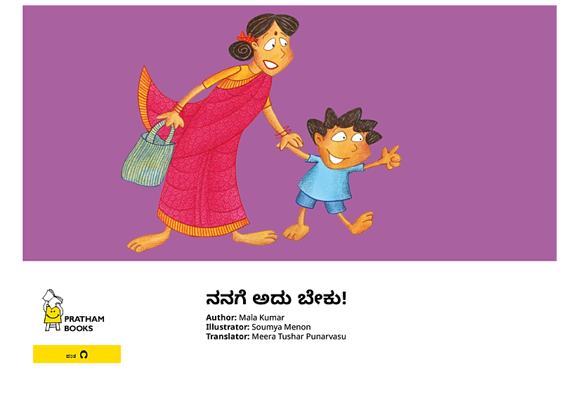 ನನಗೆ ಅದು ಬೇಕು!