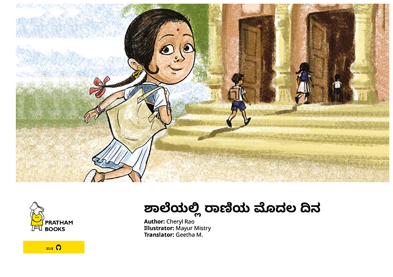 ಶಾಲೆಯಲ್ಲಿ ರಾಣಿಯ ಮೊದಲ ದಿನ