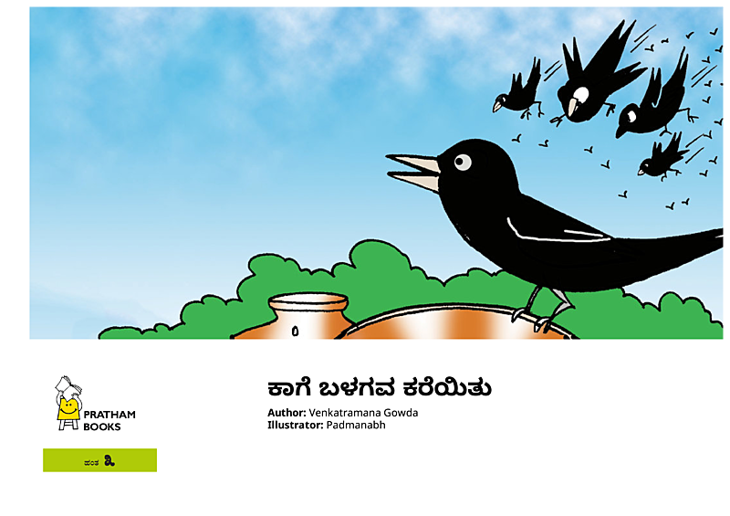 ಕಾಗೆ ಬಳಗವ ಕರೆಯಿತು