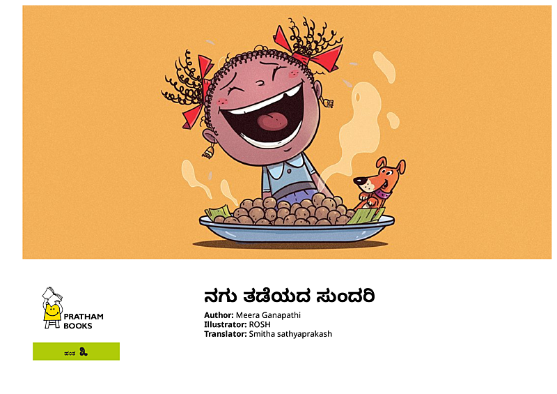ನಗು ತಡೆಯದ ಸುಂದರಿ
