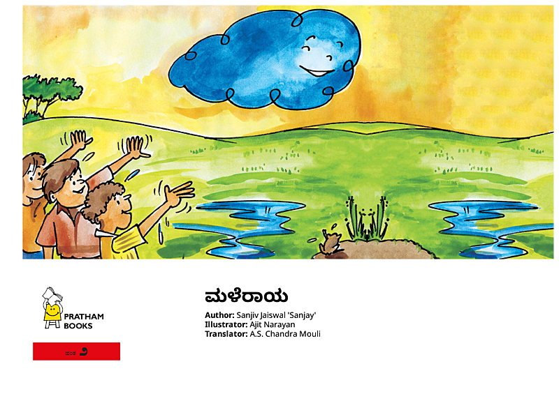 ಮಳೆರಾಯ