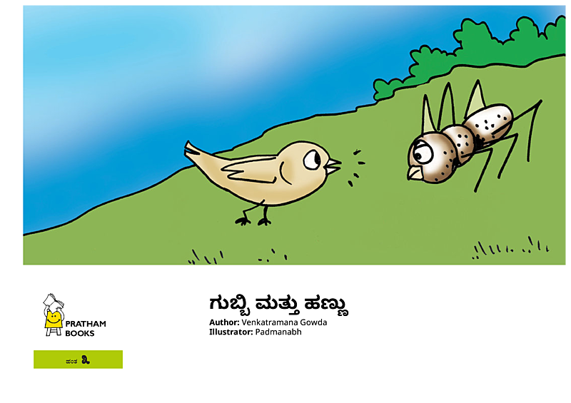 ಗುಬ್ಬಿ ಮತ್ತು ಹಣ್ಣು