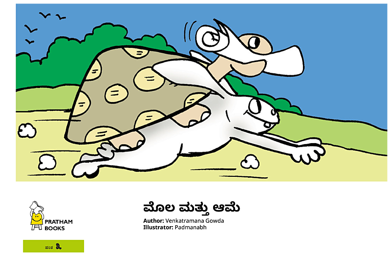 ಮೊಲ ಮತ್ತು ಆಮೆ