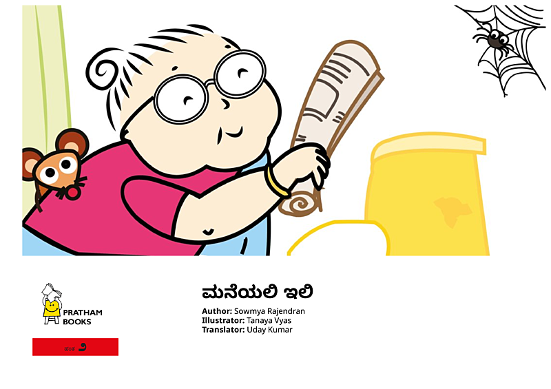 ಮನೆಯಲಿ ಇಲಿ